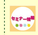 ��ʌ��ߕӂŊJ�Â���鏗���`�������W�̂��߂̃Z�~�i�[�Љ�